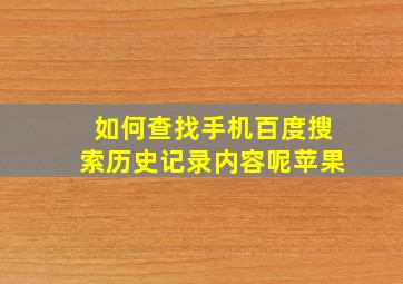 如何查找手机百度搜索历史记录内容呢苹果