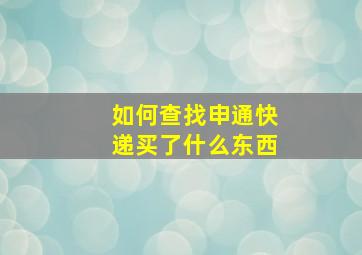 如何查找申通快递买了什么东西