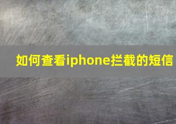 如何查看iphone拦截的短信