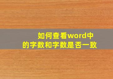 如何查看word中的字数和字数是否一致