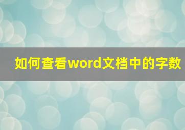 如何查看word文档中的字数