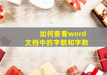 如何查看word文档中的字数和字数