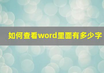 如何查看word里面有多少字