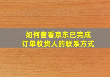 如何查看京东已完成订单收货人的联系方式