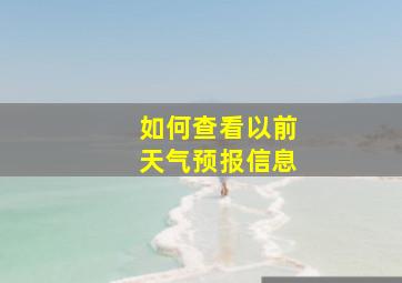 如何查看以前天气预报信息