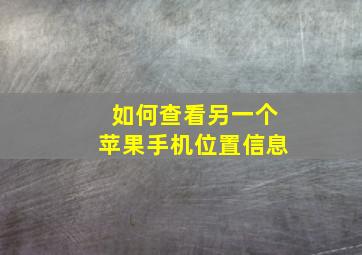 如何查看另一个苹果手机位置信息