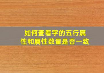 如何查看字的五行属性和属性数量是否一致