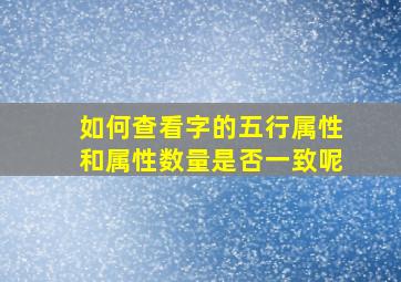 如何查看字的五行属性和属性数量是否一致呢