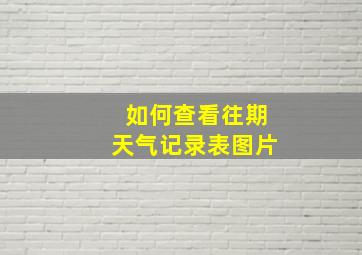 如何查看往期天气记录表图片