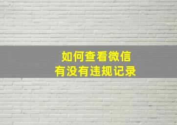 如何查看微信有没有违规记录