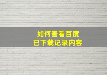 如何查看百度已下载记录内容