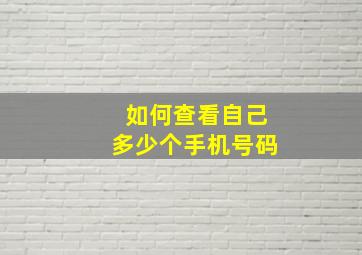 如何查看自己多少个手机号码