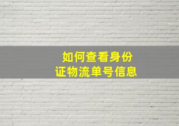 如何查看身份证物流单号信息