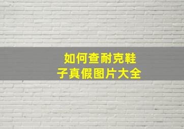 如何查耐克鞋子真假图片大全