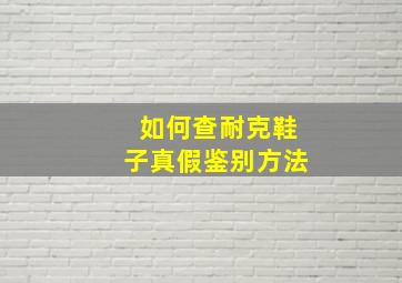 如何查耐克鞋子真假鉴别方法