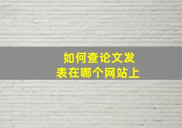 如何查论文发表在哪个网站上