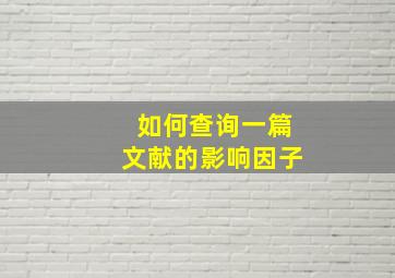 如何查询一篇文献的影响因子