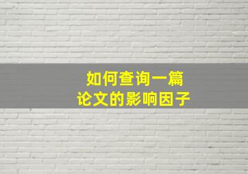 如何查询一篇论文的影响因子