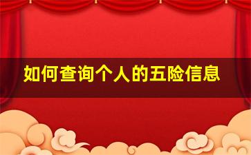 如何查询个人的五险信息