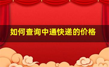 如何查询中通快递的价格