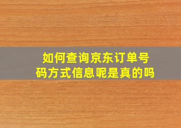 如何查询京东订单号码方式信息呢是真的吗