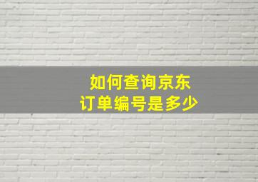 如何查询京东订单编号是多少