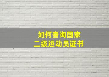 如何查询国家二级运动员证书