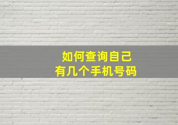 如何查询自己有几个手机号码