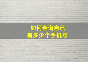 如何查询自己有多少个手机号