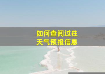 如何查阅过往天气预报信息