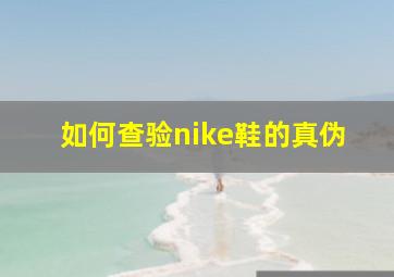 如何查验nike鞋的真伪