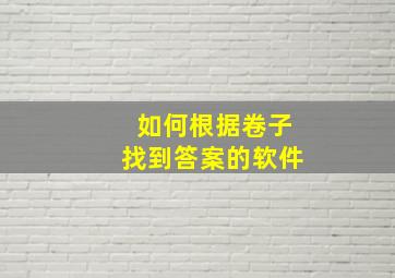 如何根据卷子找到答案的软件