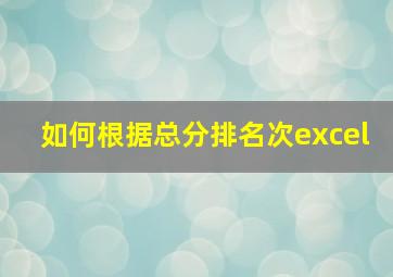 如何根据总分排名次excel