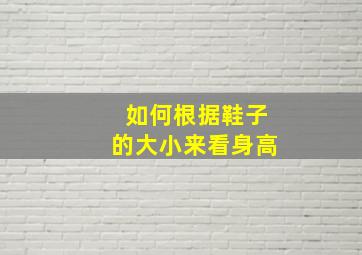 如何根据鞋子的大小来看身高