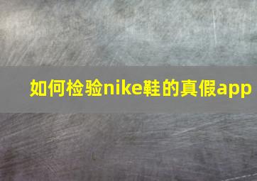 如何检验nike鞋的真假app