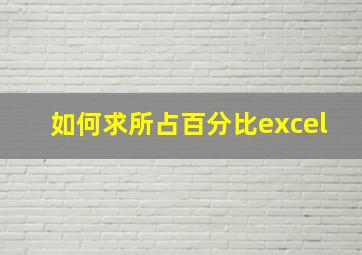 如何求所占百分比excel