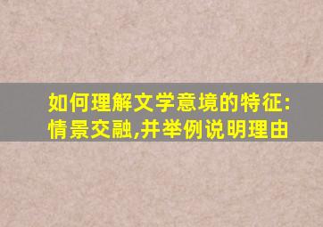 如何理解文学意境的特征:情景交融,并举例说明理由