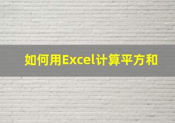 如何用Excel计算平方和