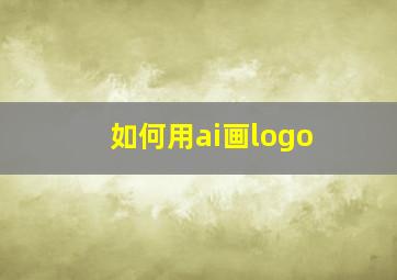 如何用ai画logo