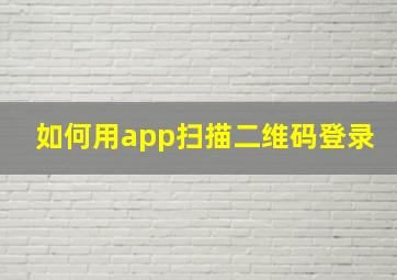 如何用app扫描二维码登录