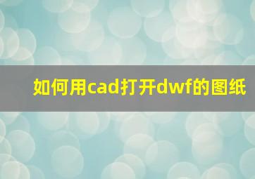 如何用cad打开dwf的图纸