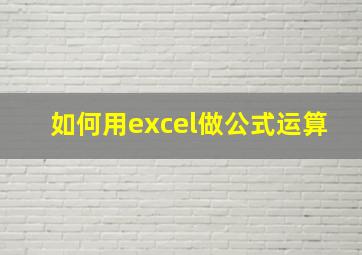 如何用excel做公式运算