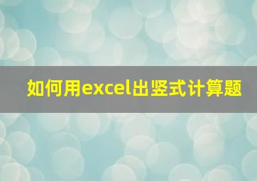 如何用excel出竖式计算题