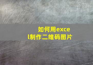 如何用excel制作二维码图片