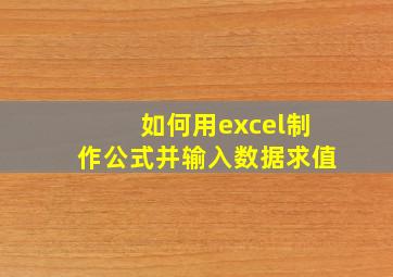 如何用excel制作公式并输入数据求值