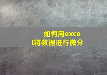 如何用excel将数据进行微分