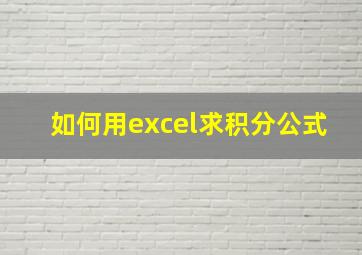 如何用excel求积分公式