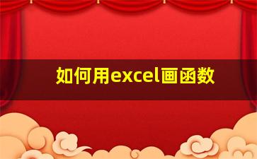 如何用excel画函数