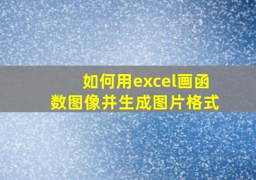 如何用excel画函数图像并生成图片格式