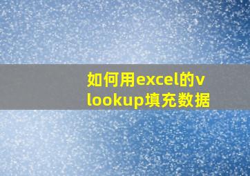 如何用excel的vlookup填充数据